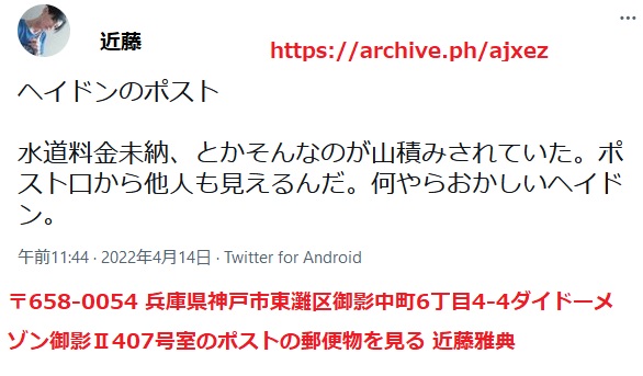 近藤雅典 〒658-0054 兵庫県神戸市東灘区御影中町6丁目4-4ダイドーメゾン御影U407号室 ヘイドン中国人のポストを見る近藤雅典 近藤雅典 〒658-0054 兵庫県神戸市東灘区御影中町6丁目4-4ダイドーメゾン御影U407号室 ヘイドン中国人のポストを見る近藤雅典