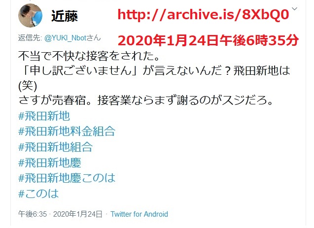 2020年1月24日午後6時35分 近藤雅典「不当で不快な接客をされた。「申し訳ございません」が言えないんだ?飛田新地は(笑) さすが売春宿。接客業ならまず謝るのがスジだろ。 #飛田新地 #飛田新地料金組合 #飛田新地組合 #飛田新地慶 #飛田新地慶このは #このは」 2020年1月24日午後6時35分 近藤雅典「不当で不快な接客をされた。「申し訳ございません」が言えないんだ?飛田新地は(笑) さすが売春宿。接客業ならまず謝るのがスジだろ。 #飛田新地 #飛田新地料金組合 #飛田新地組合 #飛田新地慶 #飛田新地慶このは #このは」