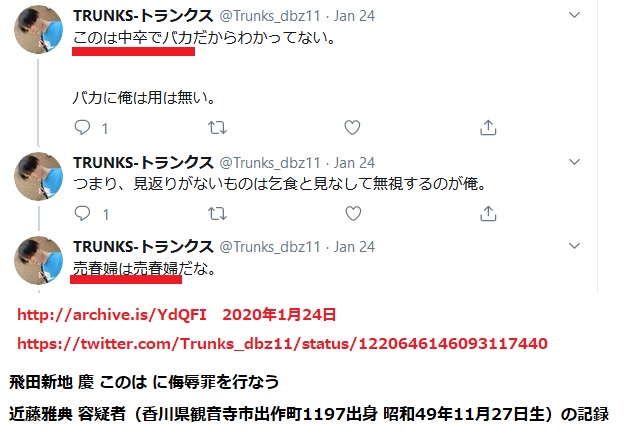2020年1月24日 近藤雅典「このは中卒でバカだからわかってない」「売春婦は売春婦だな」Twitter for Android (ワイモバイル ソフトバンクモバイル スマートフォン openmobile.ne.jp) 2020年1月24日 近藤雅典「このは中卒でバカだからわかってない」「売春婦は売春婦だな」Twitter for Android (ワイモバイル ソフトバンクモバイル スマートフォン openmobile.ne.jp)