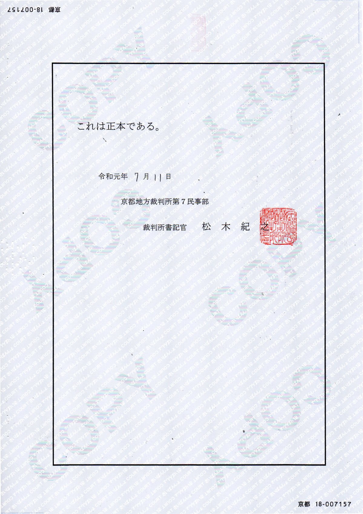 これは正本である。 令和元年(2019年)7月11日 京都地方裁判所 第7民事部 裁判所書記官 松木紀之 京都18-007157 これは正本である。 令和元年(2019年)7月11日 京都地方裁判所 第7民事部 裁判所書記官 松木紀之 京都18-007157